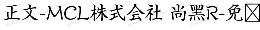正文-MCL株式会社 尚黑R字体转换